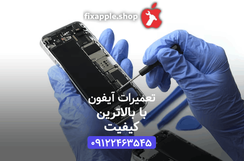 مرکز تعمیرات فیکس اپل